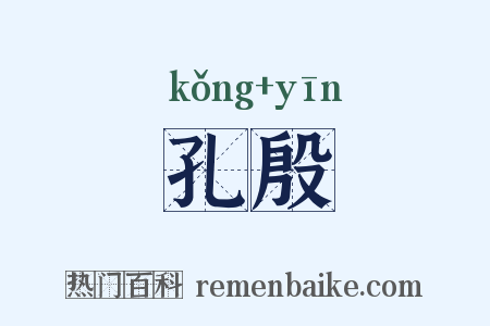 孔殷是什么意思的图片